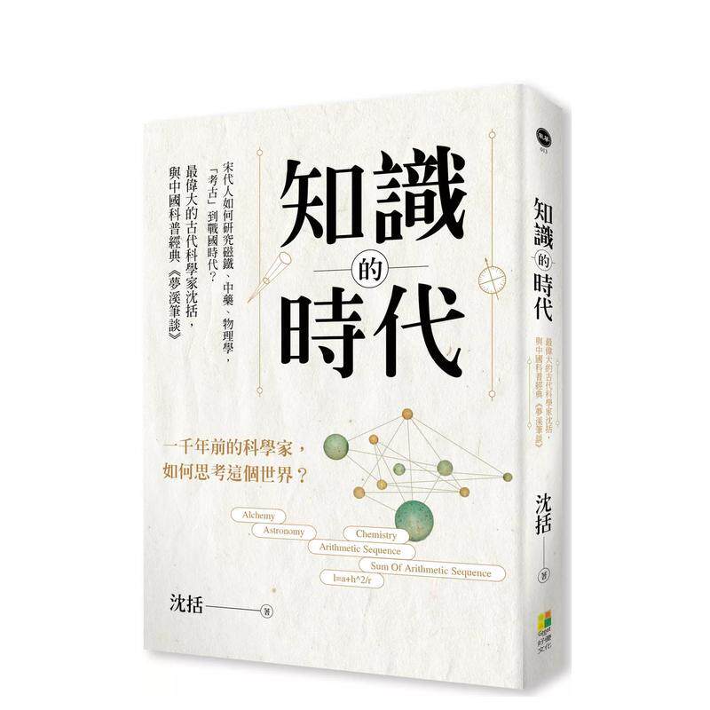【现货】知识的时代 宋代人如何研究磁铁 中药 物理学 考古到战国时代 最伟大的古代科学家沈括 与中国科普经典 梦溪笔谈 中文图片