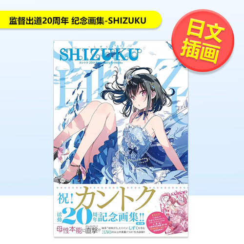 SHIZUKU20周年纪念艺术作品集