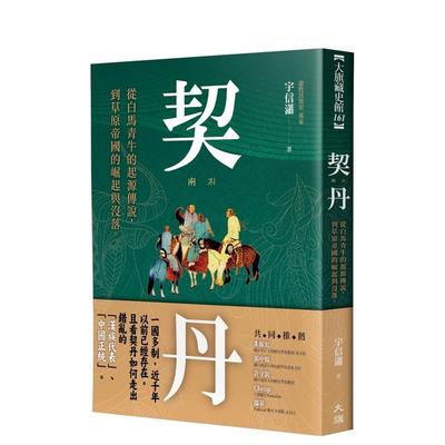 【预 售】契丹：从白马青牛的起源传说到草原帝国的崛起与没落 台版原版中文繁体历史 宇信潇 大旗出版社