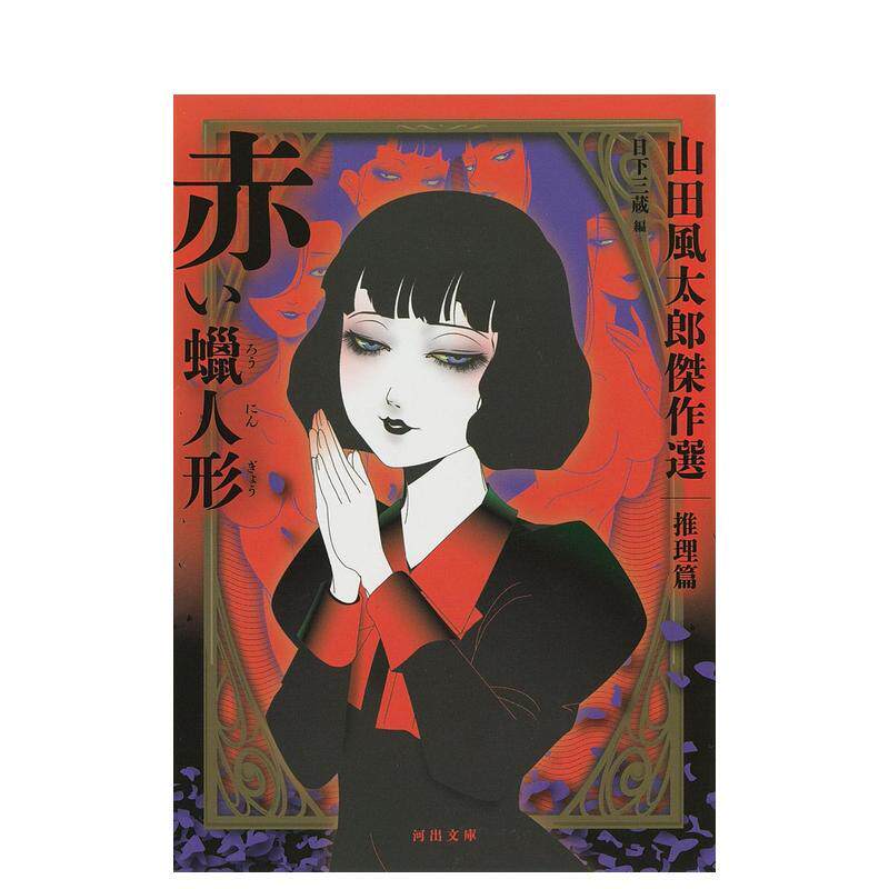 【预售】红蜡人偶山田风太郎杰作选 推理篇日文文学日下三蔵河出书房新社进口原版书9784309418650