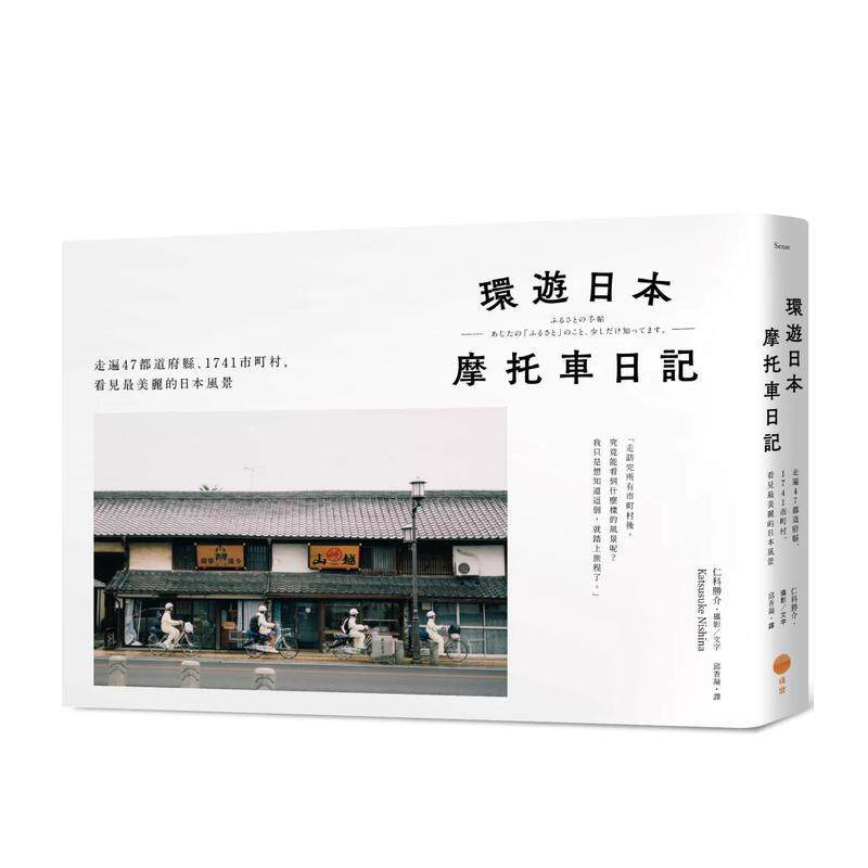 【预售】环游日本摩托车日记【精装版】走遍47都道府县1741市町村中文繁体旅行仁科胜介日出出版精装进口原版书9786267568552