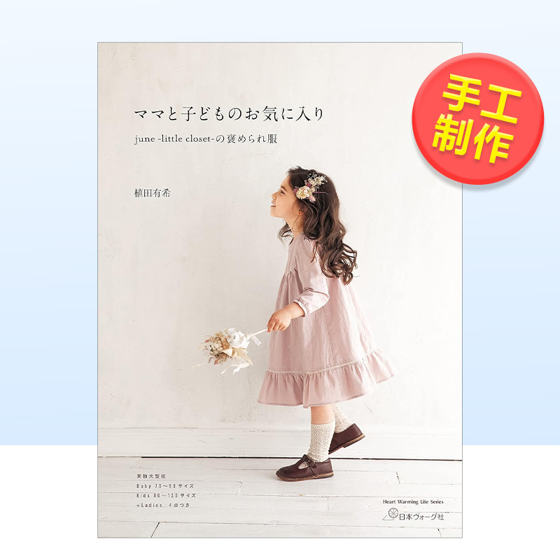 june -little closet-儿童服饰剪裁书日文手工制作june -little closet- 植田有希进口原版书ママと子どものお気に入り j
