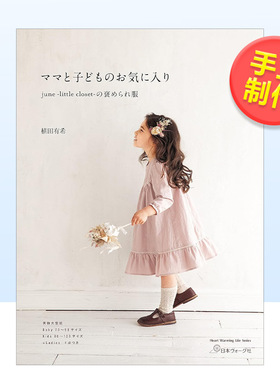 june -little closet-儿童服饰剪裁书日文手工制作june -little closet- 植田有希进口原版书ママと子どものお気に入り j