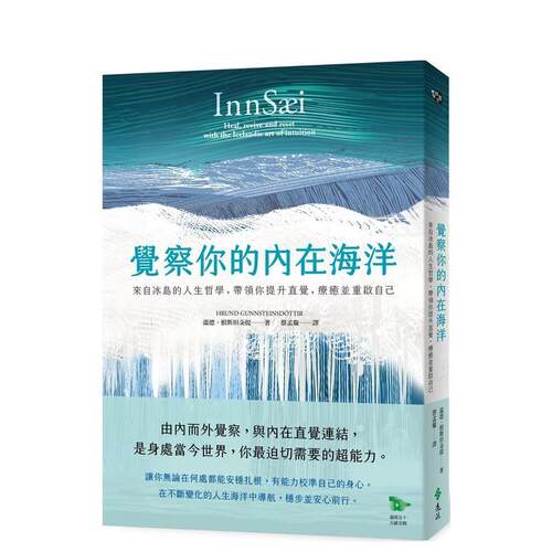觉察你的内在海洋：来自冰岛的人