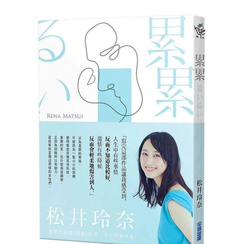 【现货】累累中文繁体翻译文学松井玲奈平装城邦尖端进口原版书9789571093079