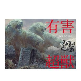 【现货】有害超兽 极秘报告书 插画作品集日文插画作品集ToyKADOKAWA进口原版书9784046047373有害超獣 极秘报告书 -Toy(e) Art F