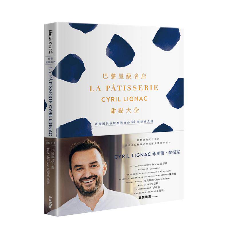 【现货】巴黎星级名店La P&acirc;tisserie Cyril Lignac甜点大全 法国国民主厨黎涅克的55道经典食谱中文繁体烘焙希里尔 黎涅克平装城