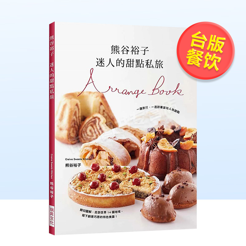 【现货】熊谷裕子 迷人的甜点私旅:一边旅行,一边跟着当地人做甜点!走访14个地域,写下创意巧思的特色食谱。中文繁体生活