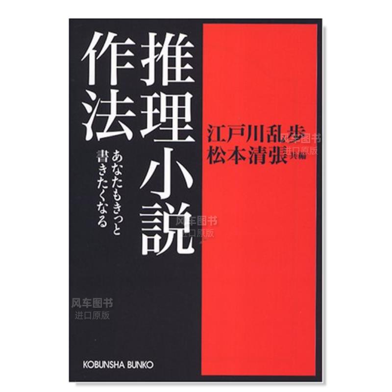 【预售】推理小说创作法推理小説作法―あなたもきっと書きたくなる(光文社文庫)日文小说原版图书进口书籍江戸川乱歩、松本