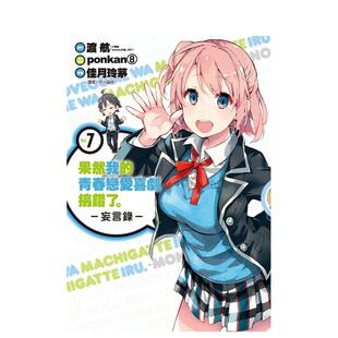 【预售】果然我的青春恋爱喜剧搞错了。-妄言录-(7)中文繁体漫画进口原版外版书渡 航/佳月 玲茅城邦尖端平裝14岁以上