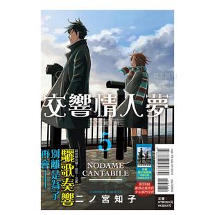 现货 中文繁体漫画二ノ宫知子平装 刷限定版 爱藏版 东立进口原版 书籍 交响情人梦