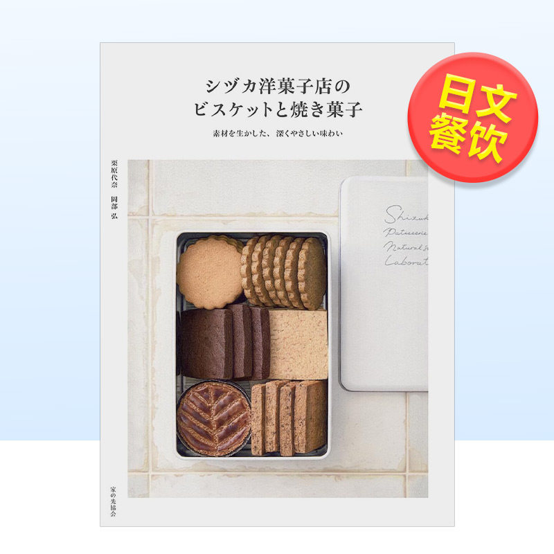 【现货】Sizuka糖果店的饼干和烘焙甜点日文餐饮进口原版书平装14岁以上シヅカ洋菓子店のビスケットと焼き菓子 栗原代奈 家の光 - 实物图
