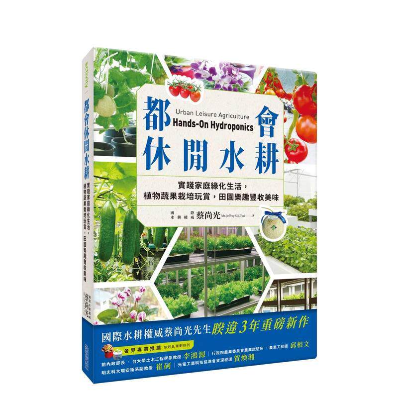 【现货】都会休闲水耕 实践家庭绿化生活 植物蔬果栽培玩赏 田园乐趣丰收美味中文繁体居家生活蔡尚光平装城邦尖端进口原版书9789