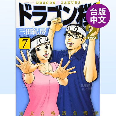 【现货】东大特训班Ⅱ 7中文繁体漫画三田纪房平装东贩进口原版书籍