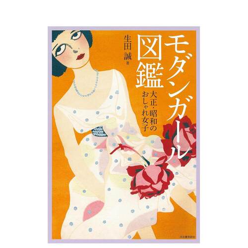 时髦女郎图鉴：大正昭和年代的时