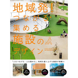 地方公共设施设计日文建筑设计城市规划进口原版 图书地域発 预 つながる·集める施设 デザイン 售