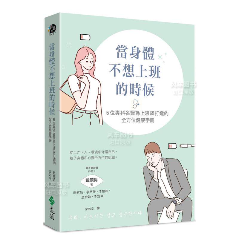 【预售】当身体不想上班的时候:5位专科名医为上班族打造的全方位健康手册中文繁体健康运动进口原版外版书戴听男(戴着听诊器的