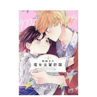 【现货】魔女前辈的日报 4日文漫画饼田まか秋田书店进口原版书9784253275156魔女先辈日报　4