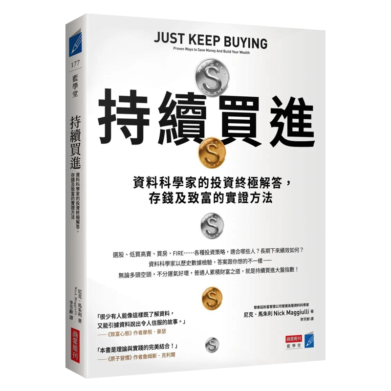 持续买进：数据科学家的投资解答，存钱及致
