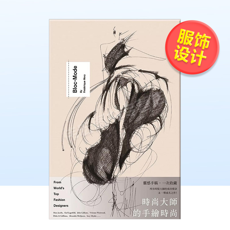 【现货】时尚大师的手绘时尚中文繁体工业产品设计服饰设计进口原版外版书弗蕾德莉克·莫利（Frédérique Mory）大雁原点平裝