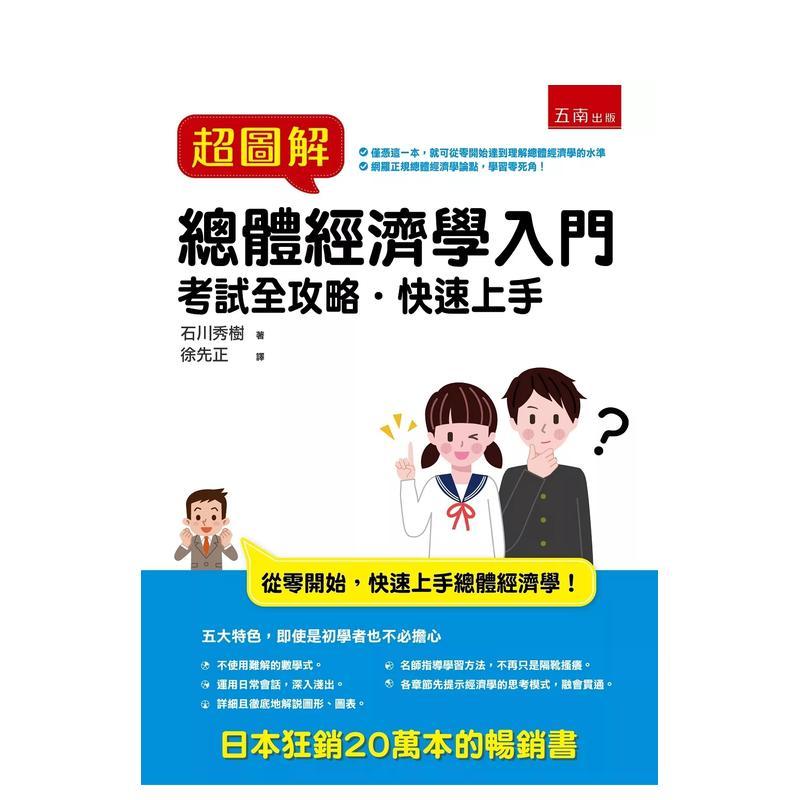 超图解总体经济学入门 台版原版