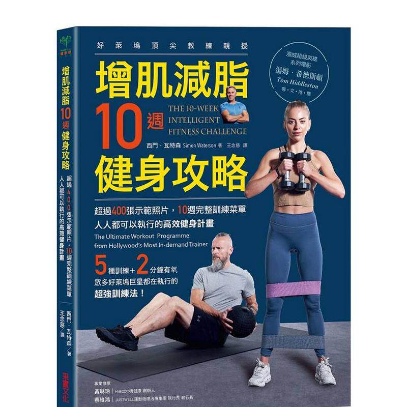 【预售】增肌减脂10周健身攻略超过400张示范照片10周完整训练菜单人人都可以执行的高效健身计划中文繁体健康运动西门瓦特森进口