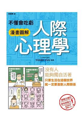 【现货】不懂会吃亏 漫画图解 人际心理学中文繁体职场工作术YUUKI YUU枫书坊平装进口原版书9789863776192