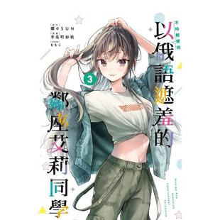 纱帆东立平装 邻座艾莉同学 3中文繁体漫画手名町 书9786260218379 进口原版 现货 不时轻声地以俄语遮羞