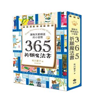 小習慣．365祈愿魔法書 讓每天都順遂 隨書附贈：可愛貓掌書腰 中文繁體心理勵志進口原版 書布川愛子悅知文化平裝 外版 預售