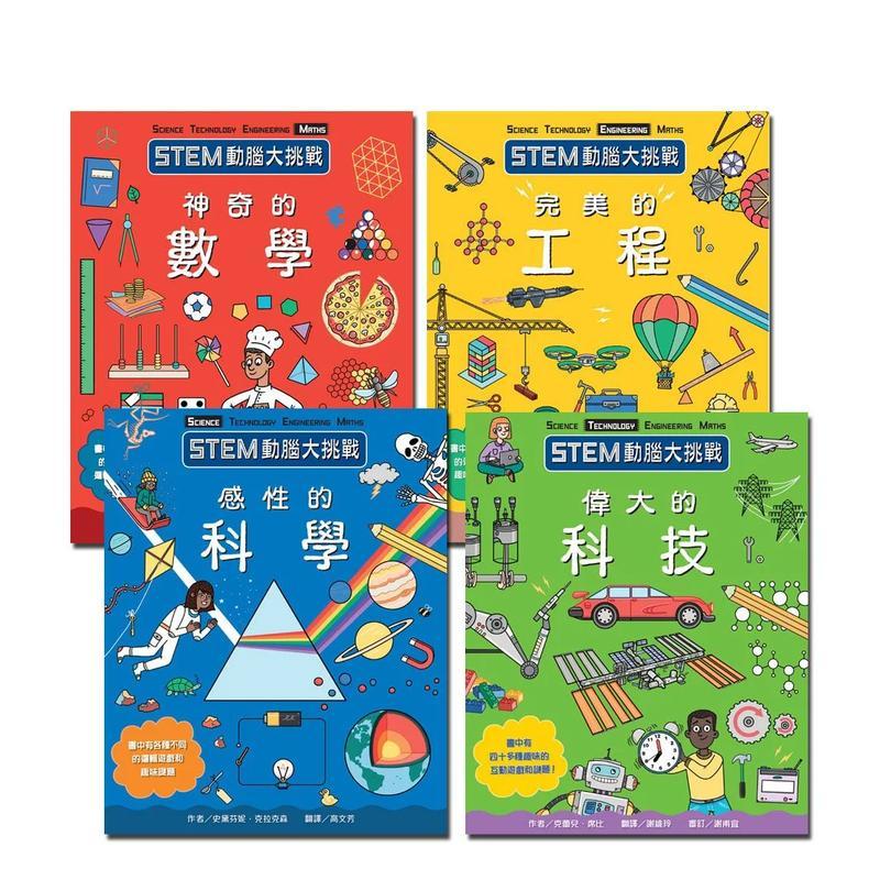【现货】STEM动脑大挑战系列全集 4册 中文繁体儿童教育汉娜威尔森平装3-6岁台湾麦克进口原版书4712909721318