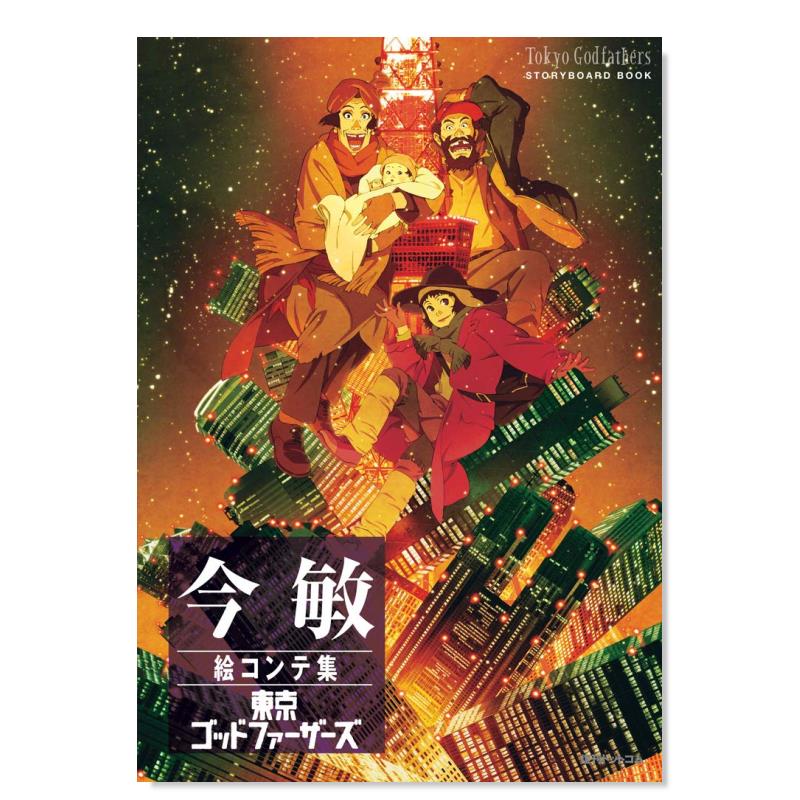 今敏分镜集东京教父日文动画原