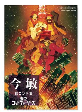 【预售】今敏分镜集东京教父日文动画原画设定集进口原版书今敏絵コンテ集 東京ゴッドファ—ザ—ズ 今 敏 復刊ドットコム