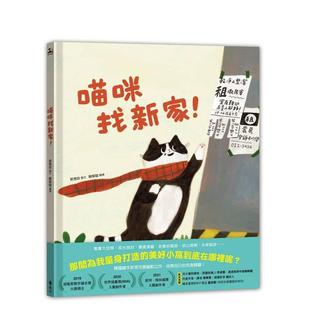 【预售】喵咪找新家中文繁体儿童青少年读物精装3-6岁进口原版书郭秀珍远流