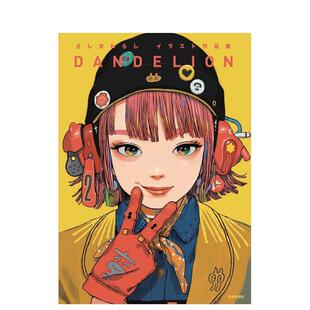 【现货】座敷童子作品集 DANDELION日文插画作品集平装芸术新闻社进口原版书9784875866923ざしきわらしイラスト作品集　ＤＡＮＤ