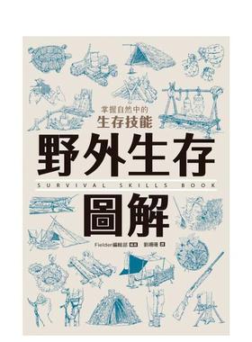【预售】野外生存图解掌握自然中的生存技能中文繁体健康运动Fielder编辑部平装进口原版书枫树林出版社