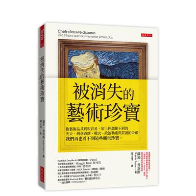 【预售】被消失的艺术珍宝  偷艺术品其实很容易加上你想象不到的天灾刻意毁坏战火政治勒索与荒诞的失踪我们再也看不到这些旷世珍