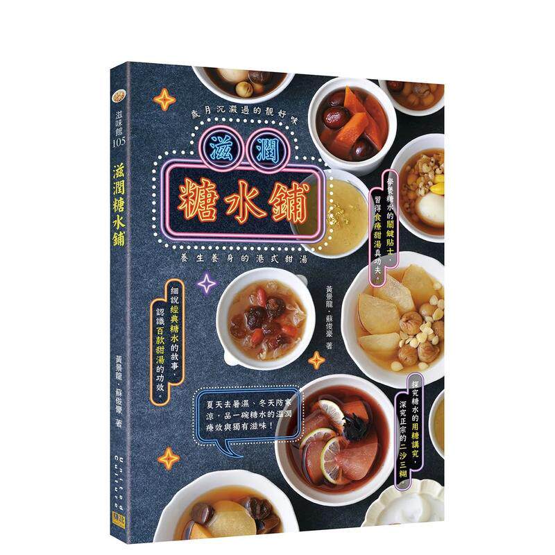 【预售】滋润糖水铺岁月沉淀过的靓好味养生养身的港式甜汤中文繁体餐饮黄景龙进口原版书邦联事业平装