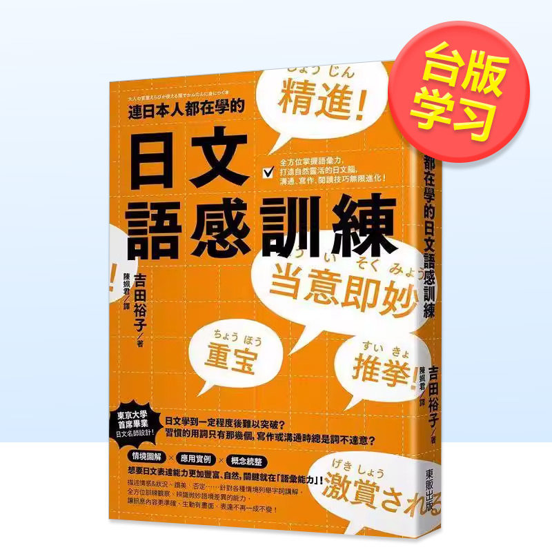 【预售】连日本人都在学的日文语感训练 全方位掌握语汇力打造自然灵活的日文脑沟通写作阅读技巧无限进化中文繁体学习类吉田裕子