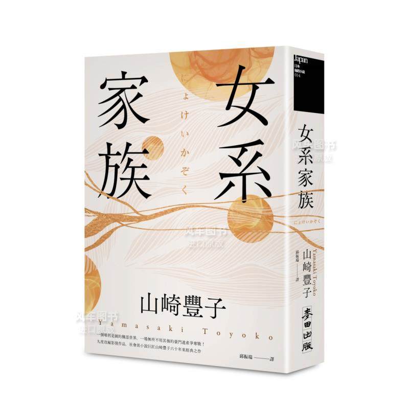 【现货】女系家族(社会派小说巨匠山崎丰子.揭露豪门业障之不朽名作)港台繁体翻译文学原版图书进口书籍山崎丰子