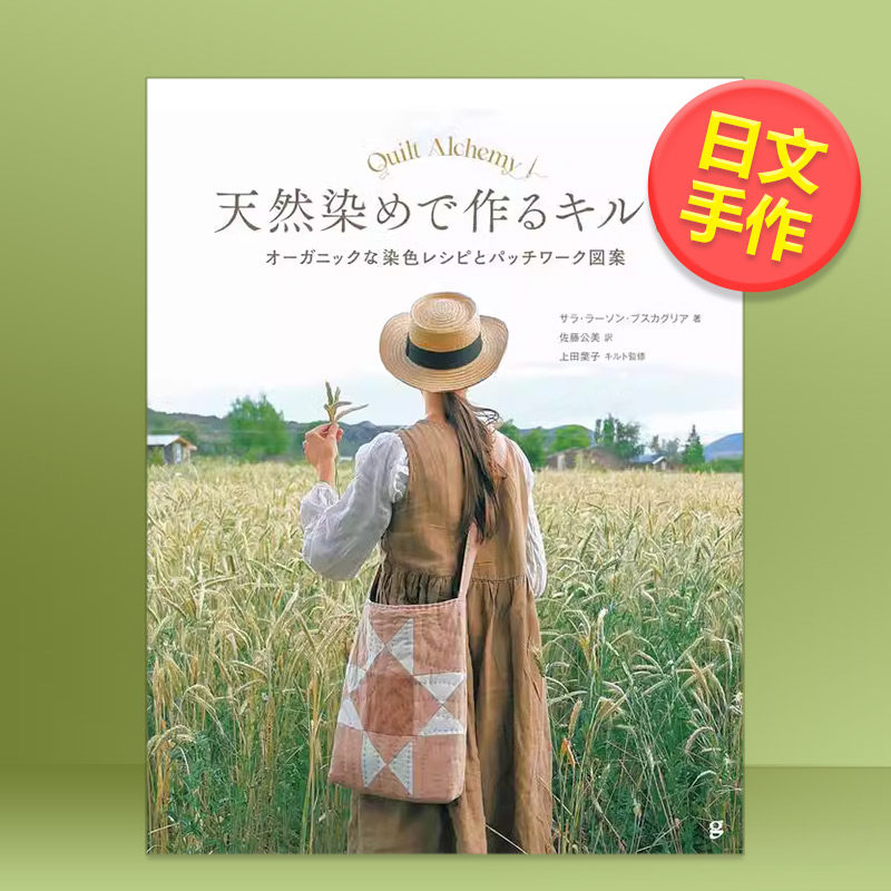 【预售】用天然染料制作的拼布被子有机染色配方和拼布图案日文手工制作进口原版书14岁以上天然染めで作るキルト オーガニックな