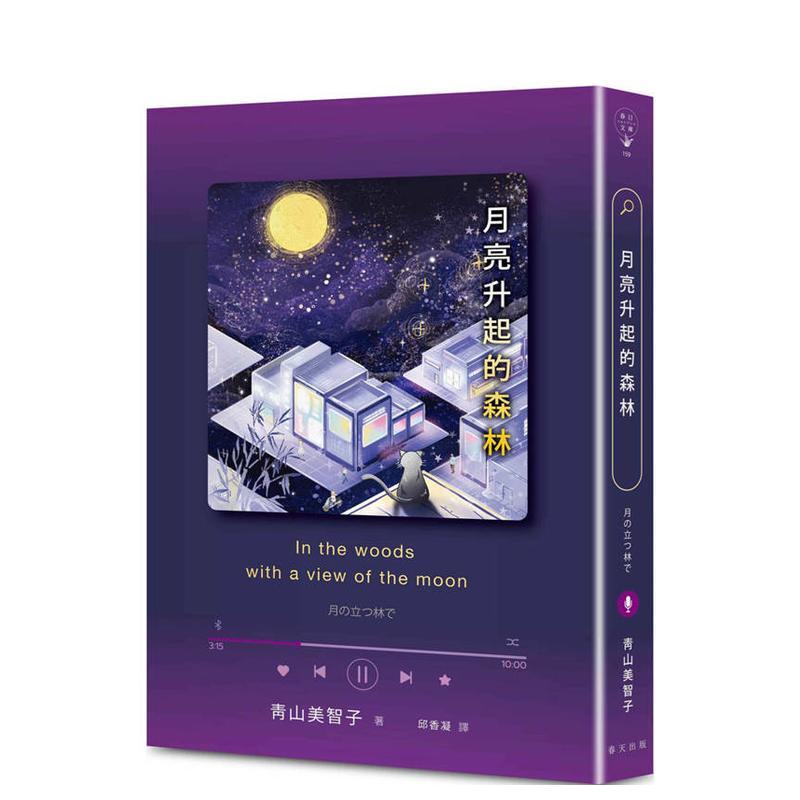 【现货】月亮升起的森林：连续四年入围本屋大赏，荣登Booklog书籍畅销榜No.1！青山美智子暖心最新代表作 港台进口原版中文繁体翻