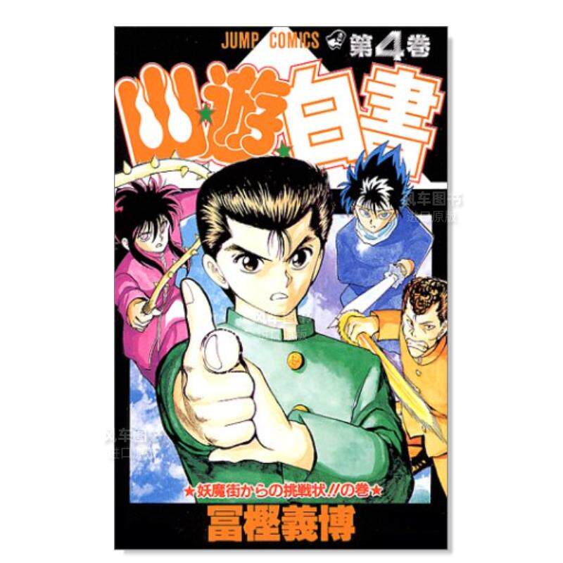 【现货】幽游白书 4 日文漫画图书 冨樫 义博 集英社 进口原版外版书籍高性价比高么？