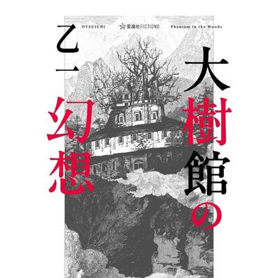 【预售】大树馆的幻想 乙一悬疑推理作品日文文学乙一星海社进口原版书9784065360231大树馆の幻想 (星海社FICTIONS)