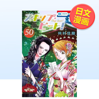 【现货】Skip Beat 华丽的挑战 50日文漫画仲村佳树白泉社进口原版书9784592224808スキップ・ビート! 50