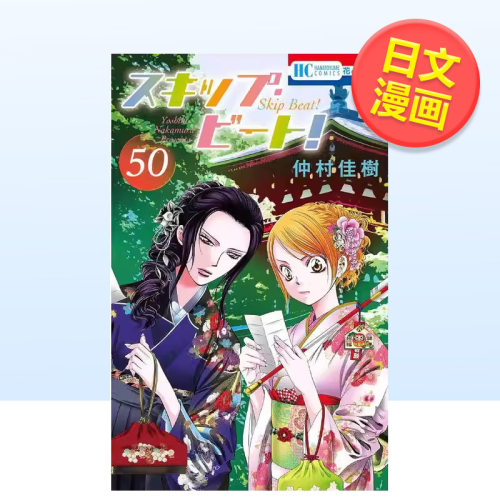 Skip Beat 华丽的挑战