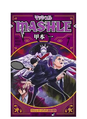 【现货】物理魔法使马修 7日文漫画甲本一集英社进口原版书9784088827285マッシュル-MASHLE- 7 (ジャンプコミックスDIGITAL)