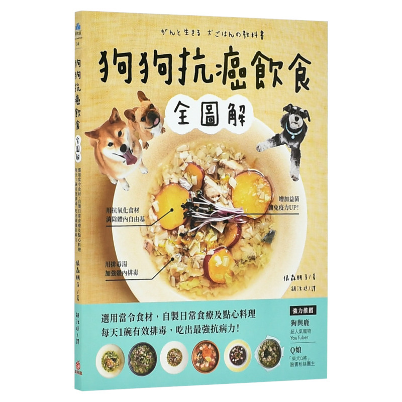 【预售】狗狗抗癌饮食全图解：选用当令食材，自制日常食疗及点心料理，每天1碗有效排毒，吃出*强抗病力！中文繁体居家生活进口