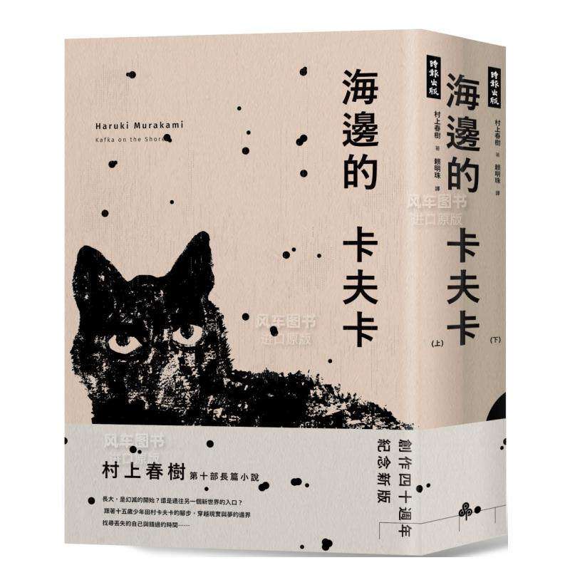 【预售】海边的卡夫卡（创作40周年纪念新版套书）中文繁体翻译文学进口原版外版书村上春树时报文化平裝14岁以上