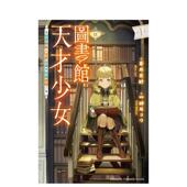 现货 图书馆天才少女1～爱书 新人官吏以庞大知识救国 ～中文繁体轻小说苍井美纱绯原ヨウ平装 32岁进口原版 书角川97860501