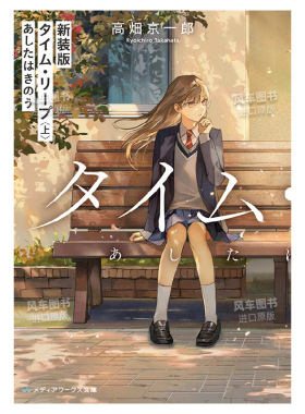 【现货】时空跳跃上今天是昨天日文文学小说进口原版书新装版 タイム·リ—プ〈上〉 あしたはきのう 高畑 京一郎 ＫＡＤＯＫＡＷ